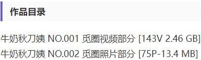 牛奶秋刀姨 – 微密圈写真&视频合集【持续更新中】-2 牛奶秋刀姨 – 微密圈写真&视频合集【持续更新中】-2