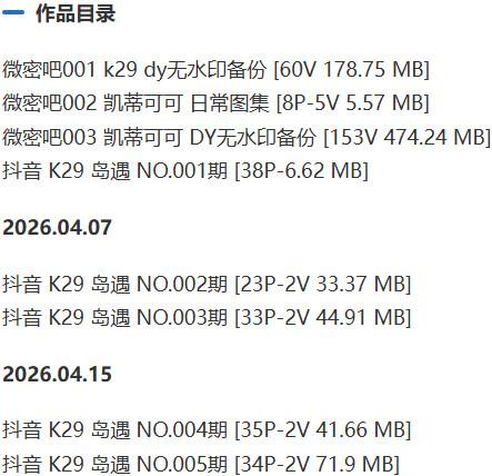 K29(凯蒂可可) – 岛遇/微密圈等写真&视频合集【持续更新中】-2 K29(凯蒂可可) – 岛遇/微密圈等写真&视频合集【持续更新中】-2