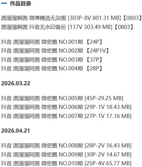 圆溜溜啊圆 – 微密圈写真&视频合集【持续更新中】-2 圆溜溜啊圆 – 微密圈写真&视频合集【持续更新中】-2