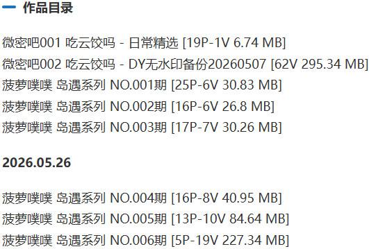 菠萝噗噗(菠萝云饺) – 岛遇/微密圈等写真&视频合集【持续更新中】-2 菠萝噗噗(菠萝云饺) – 岛遇/微密圈等写真&视频合集【持续更新中】-2