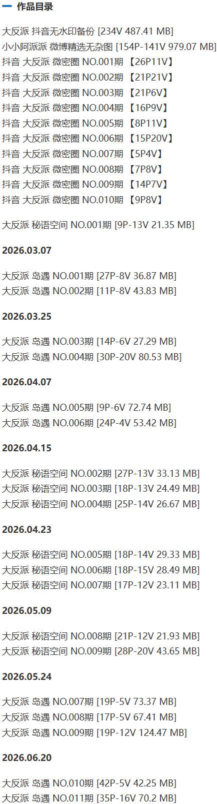 大反派 – 微密圈写真&视频合集【持续更新中】-2 大反派 – 微密圈写真&视频合集【持续更新中】-2