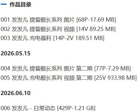 发发儿 – 舰长提督写真&视频合集【持续更新中】-2 发发儿 – 舰长提督写真&视频合集【持续更新中】-2