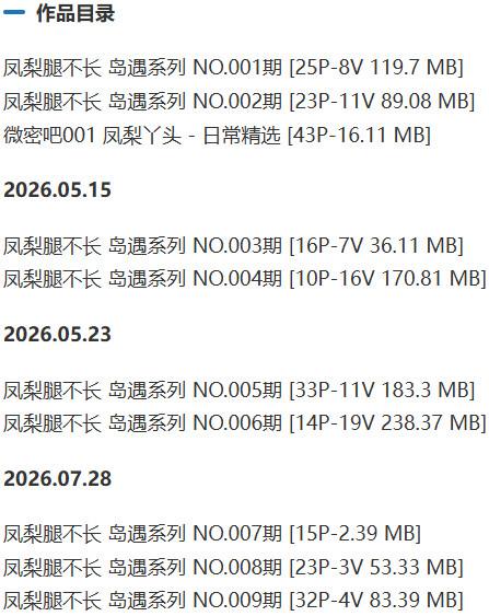 凤梨腿不长 – 岛遇/微密圈等写真&视频合集【持续更新中】-1 凤梨腿不长 – 岛遇/微密圈等写真&视频合集【持续更新中】-1