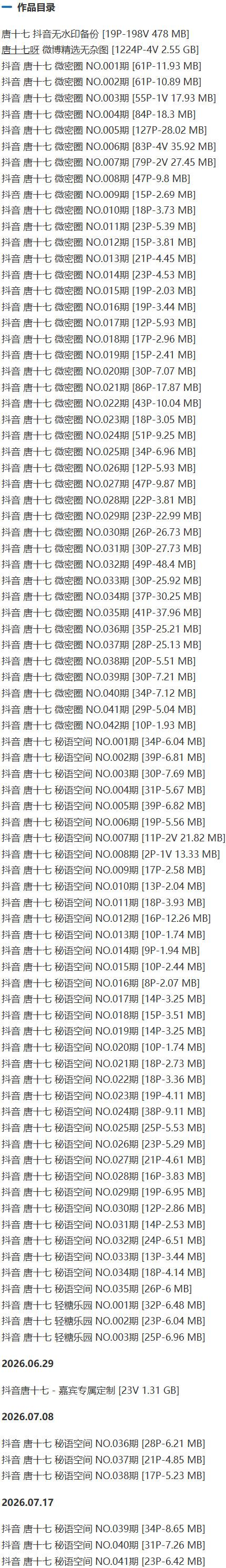 唐十七 – 微密圈/秘语空间等写真&视频合集【持续更新中】-1